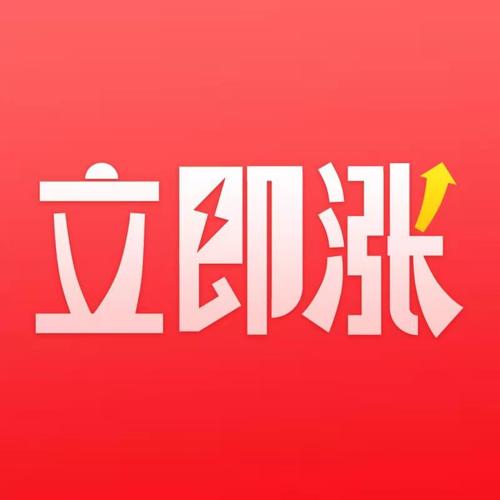 立即涨