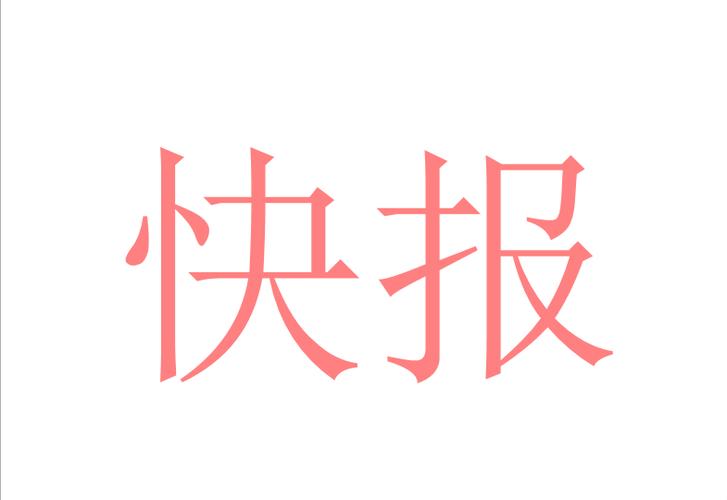 趣快报转发平台