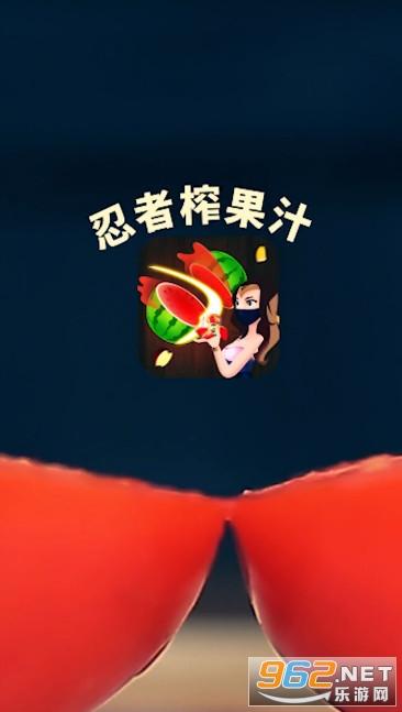 忍者榨果汁红包版游戏截图
