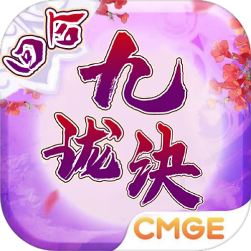 九珑诀红包版截图