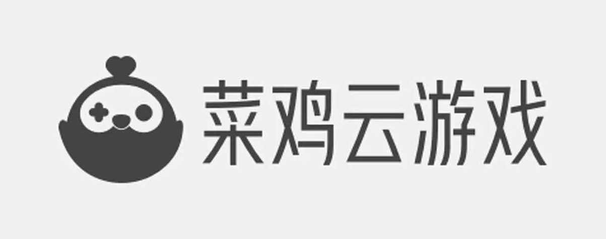 菜鸡云游戏免费版下载安装苹果手机版
