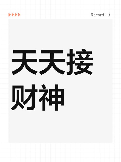 天天迎财神app