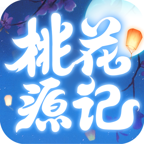 桃源记单机无限资源版