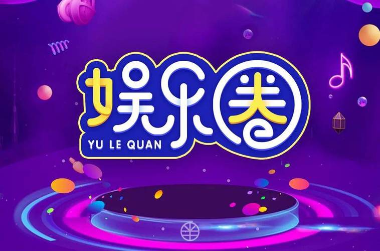 年年娱乐