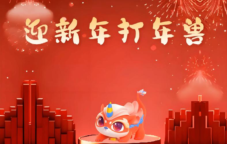 欢乐炸年兽app