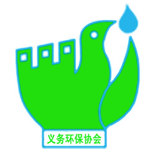 环保志愿者