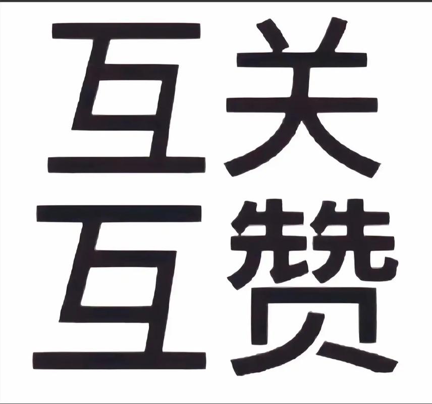 互赞联盟2021