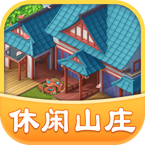 休闲山庄红包版2021缩略图