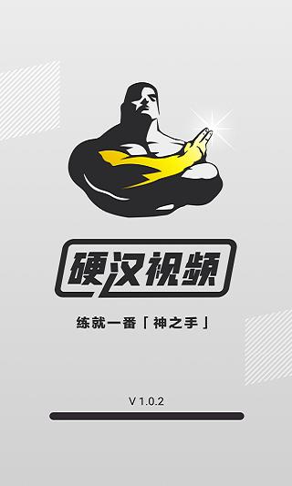 硬汉视频截图