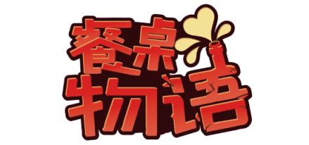 餐桌物语