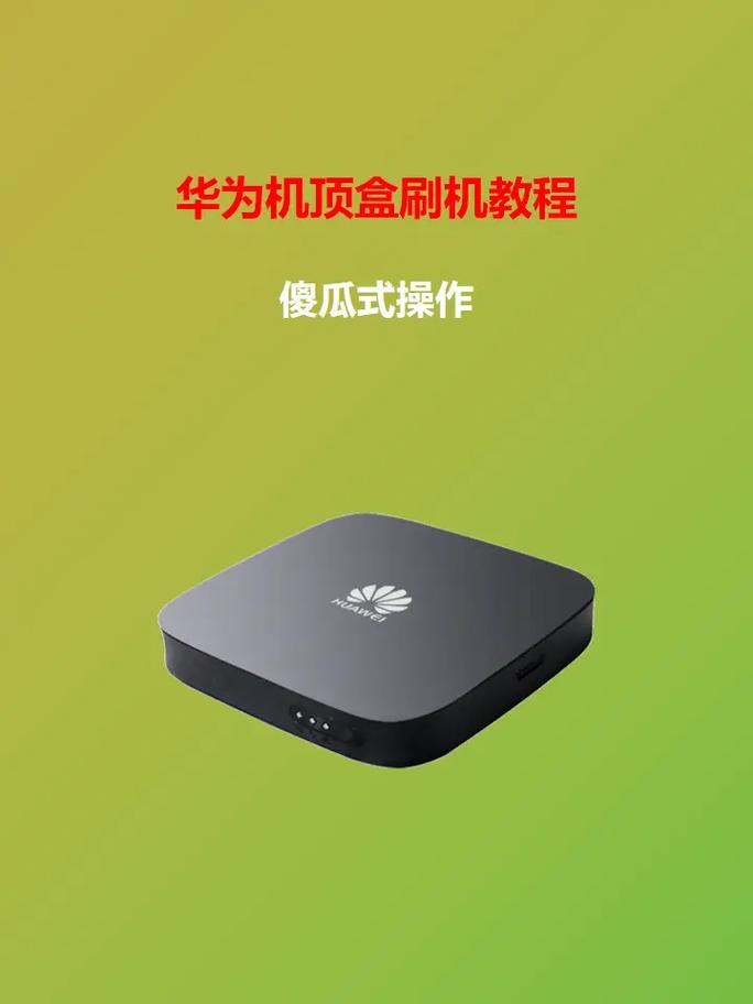 华为机顶盒怎么安装