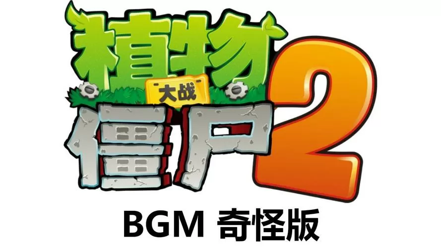 植物大战僵尸变异版截图