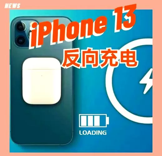 iphone可以反向充电吗