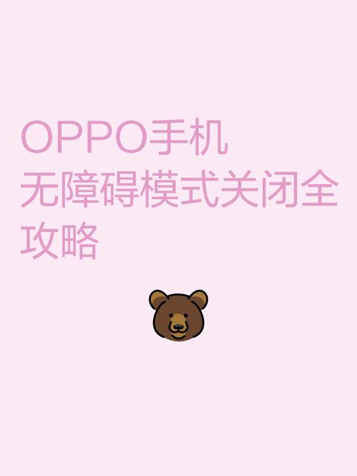 oppo无障碍关不了截图