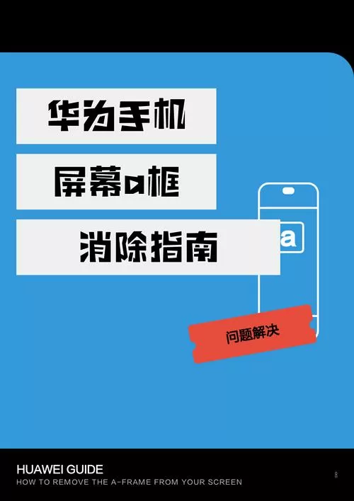 华为手机出现一个框框怎么去掉