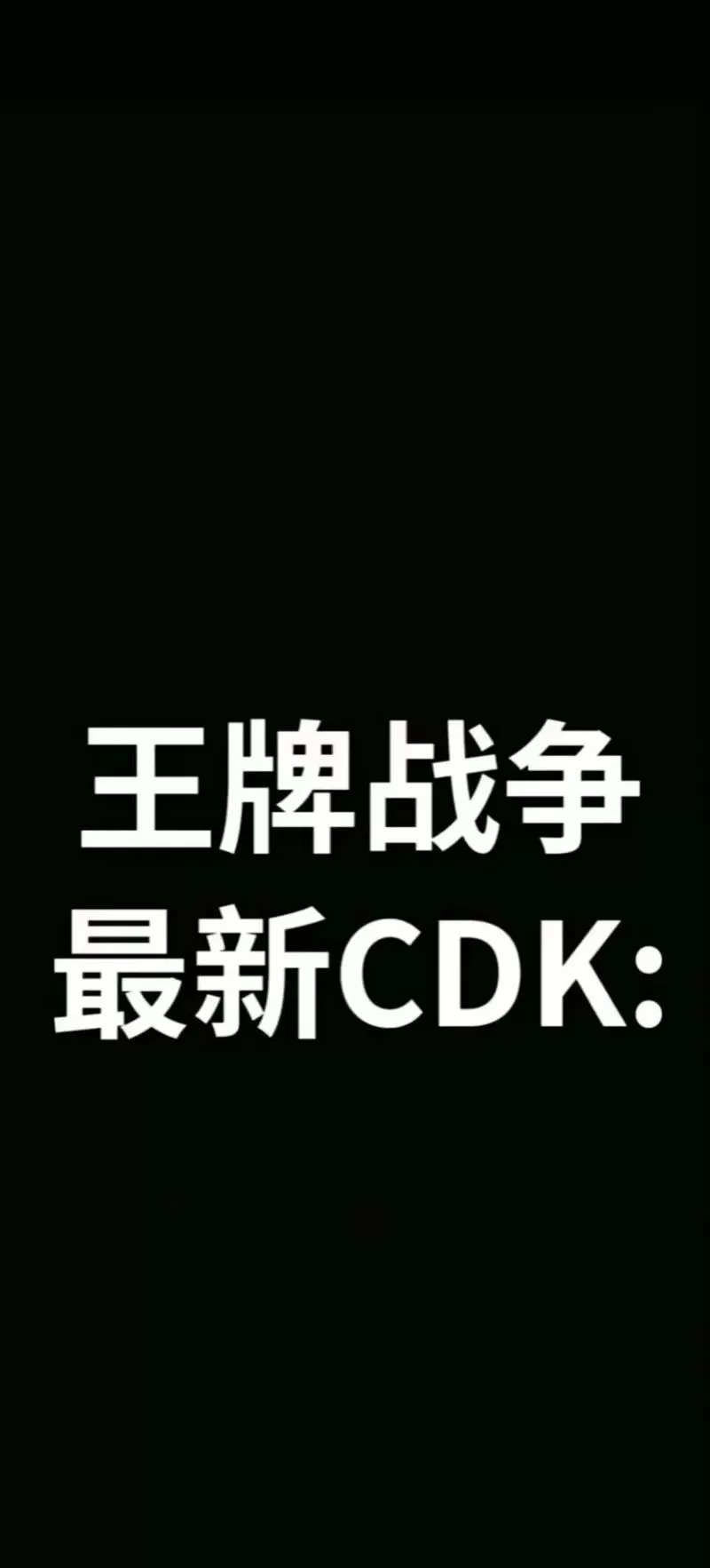 王牌战争礼包兑换码最新