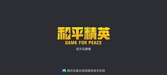 和平精英登录方式
