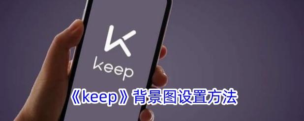 怎么让keep锁屏后继续运行