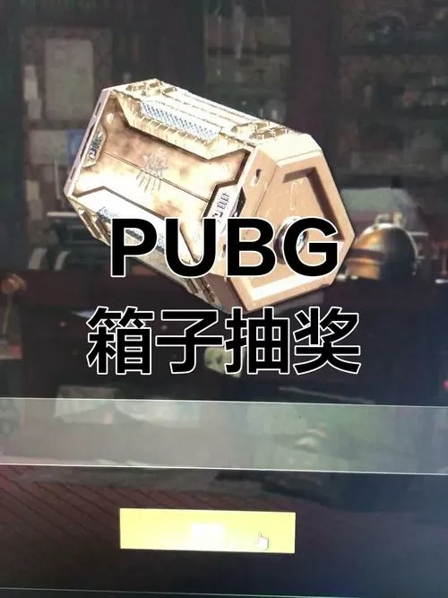 pubg箱子一览