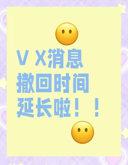 微信撤回时间多长