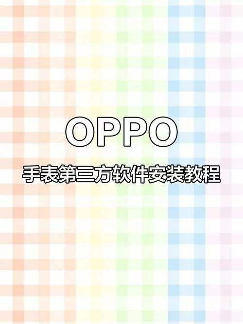 oppo怎么允许安装第三方软件