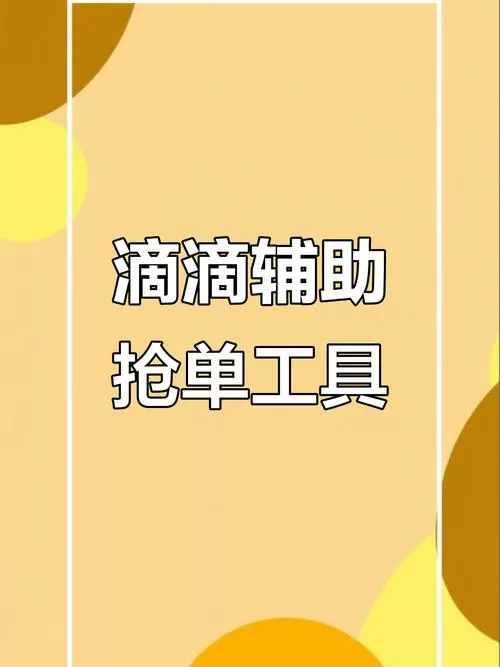 滴滴抢单神器哪个好用