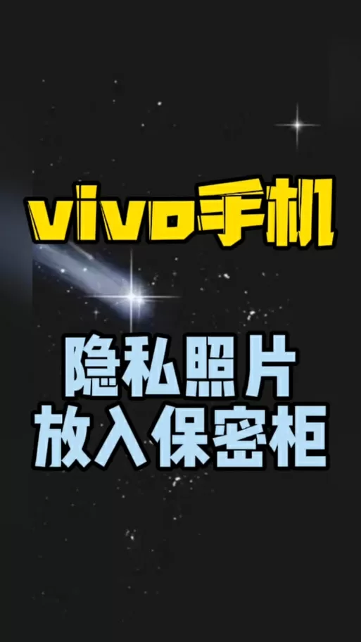 vivox9s相册保密柜在哪里
