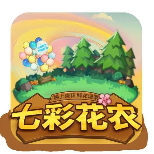 七彩花农种树赚钱截图