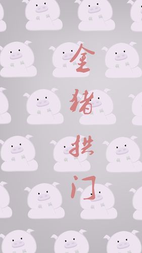 猪拱门手机养殖版缩略图