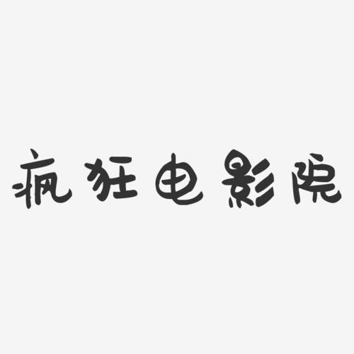 疯狂电影院4截图