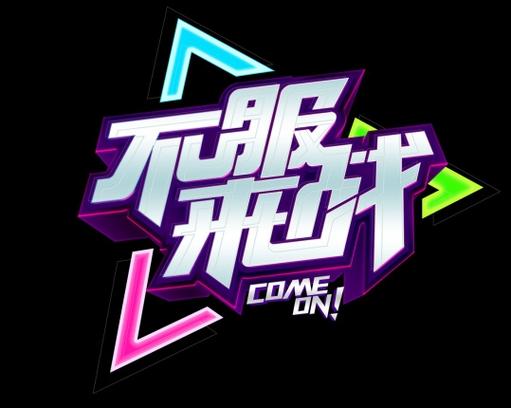 不服来战