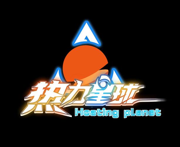 热力星球