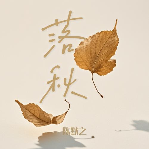 落秋小说本免费阅