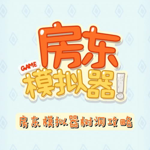 房东模拟器2021最新版