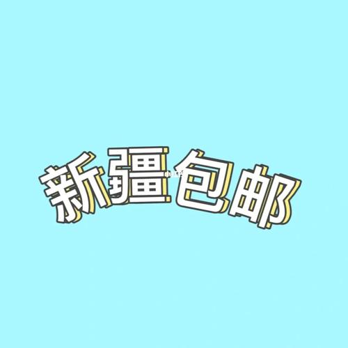 新疆包邮商城手机图标