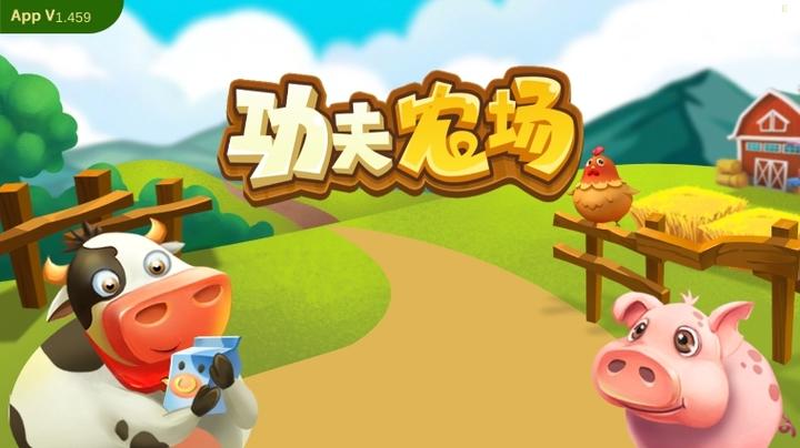 功夫农场30元版截图