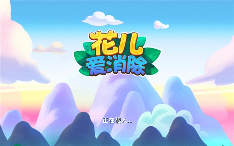 花儿爱消除英雄服