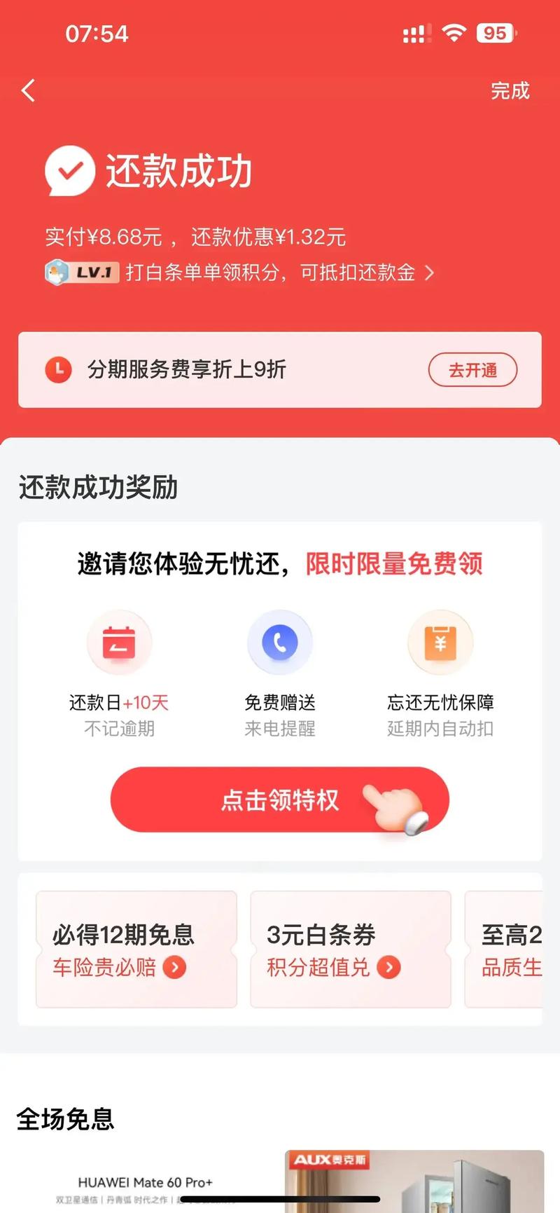 积优惠服还款