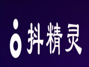 抖精灵