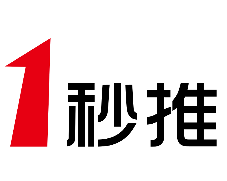 一秒推