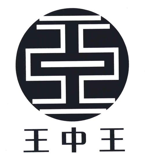 转发王中王app截图