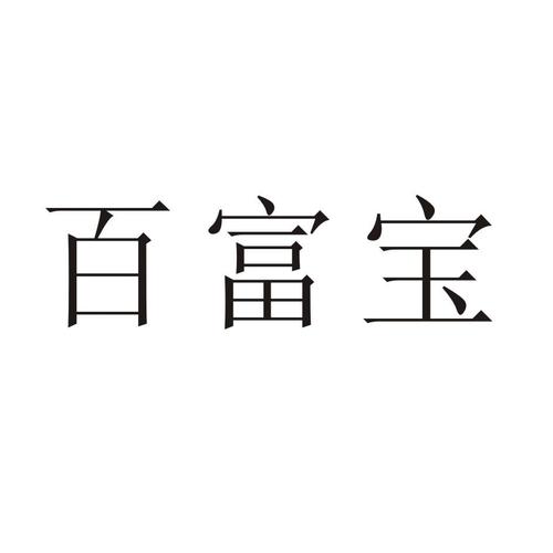 百富宝转发赚
