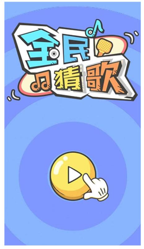 猜歌大赢家福利版