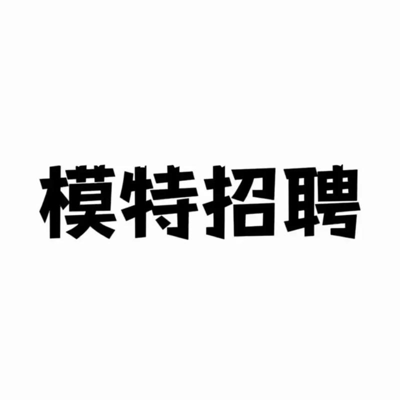 模特兼职