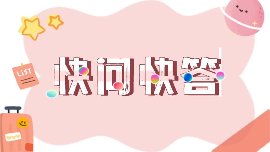快问快答游戏