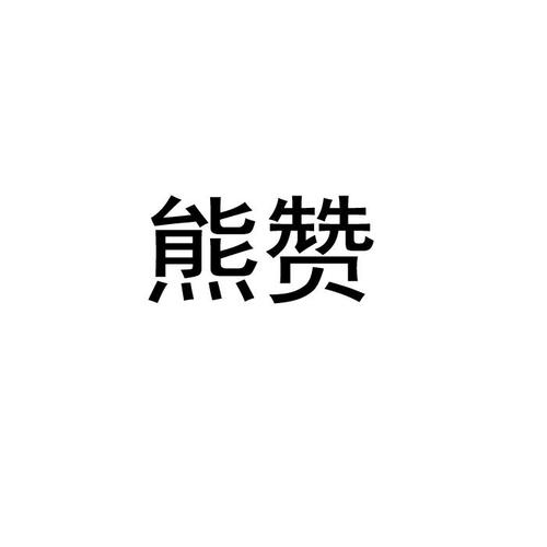 熊赞赚钱