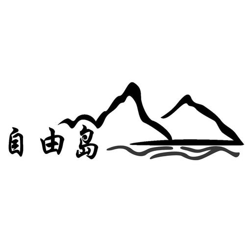 自由岛最新版