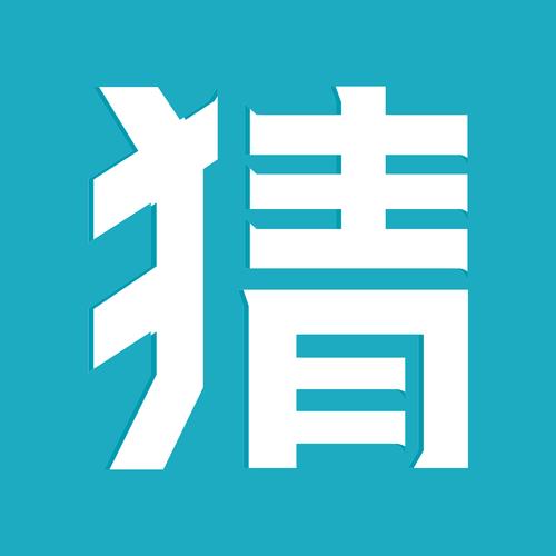 全民猜猜官方版