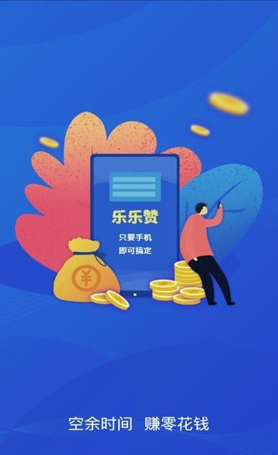 乐乐点赞赚app