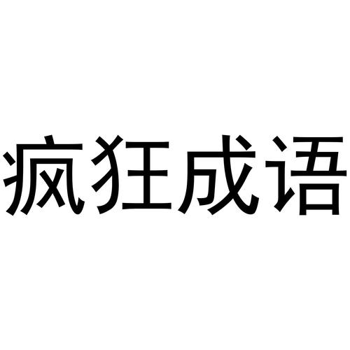 疯狂成语填一填